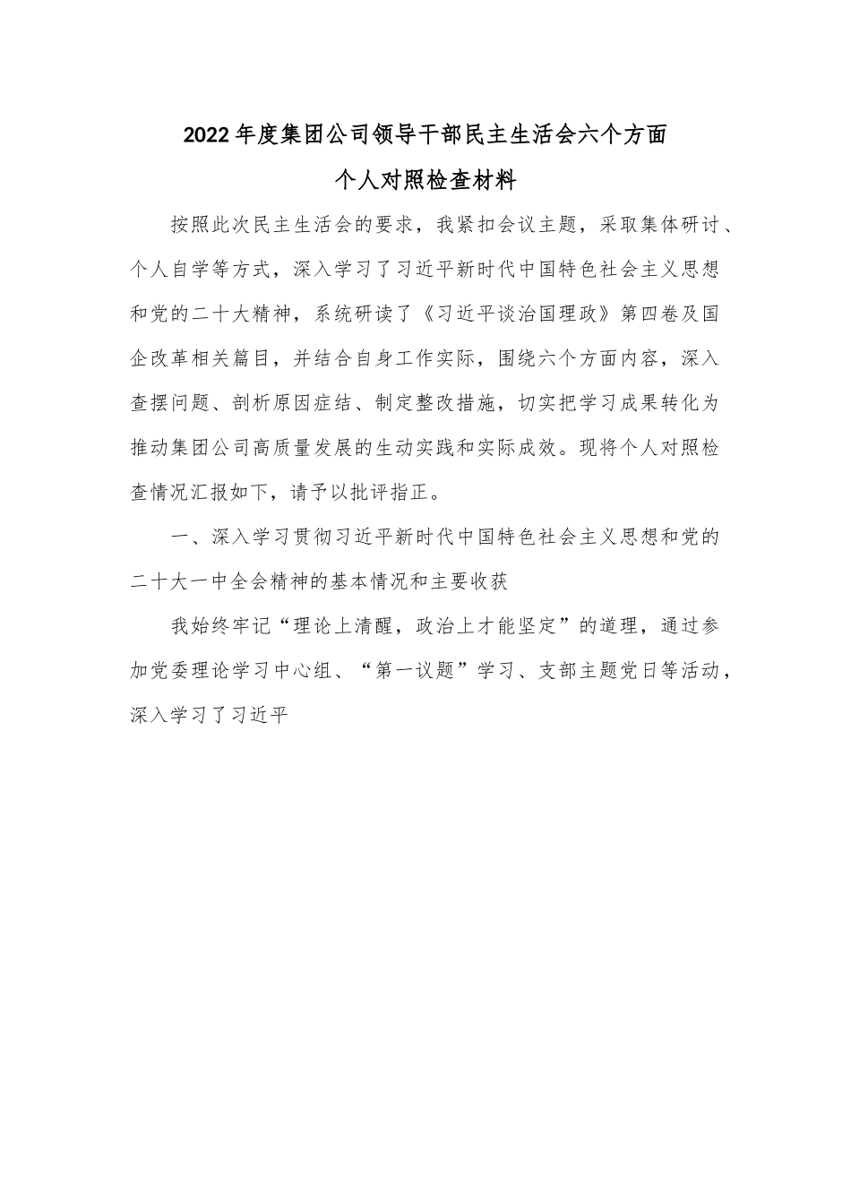 2022年度集团公司领导干部民主生活会六个方面个人对照检查材料.docx_第1页