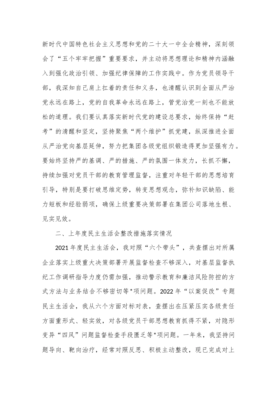 2022年度集团公司领导干部民主生活会六个方面个人对照检查材料.docx_第2页