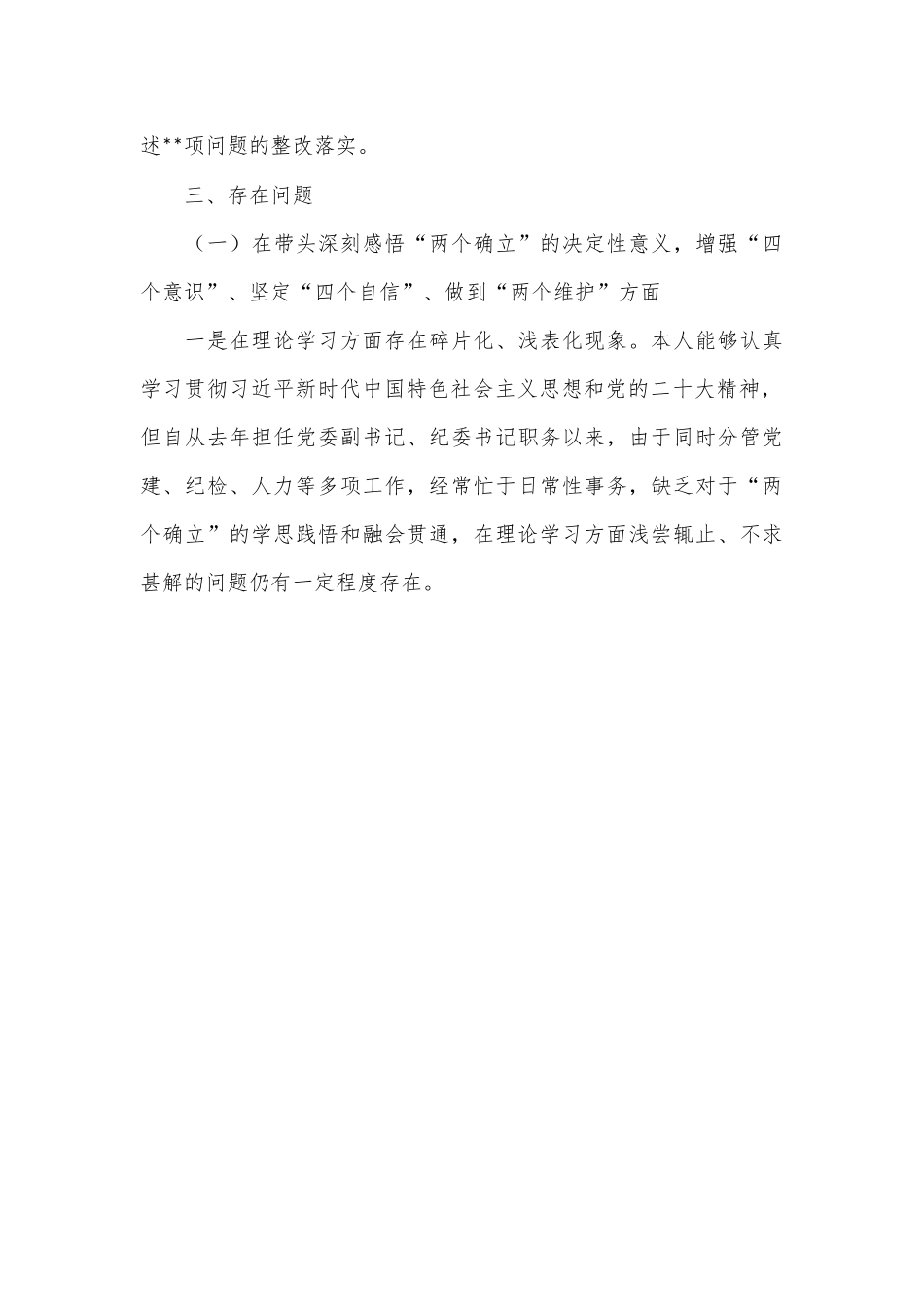 2022年度集团公司领导干部民主生活会六个方面个人对照检查材料.docx_第3页