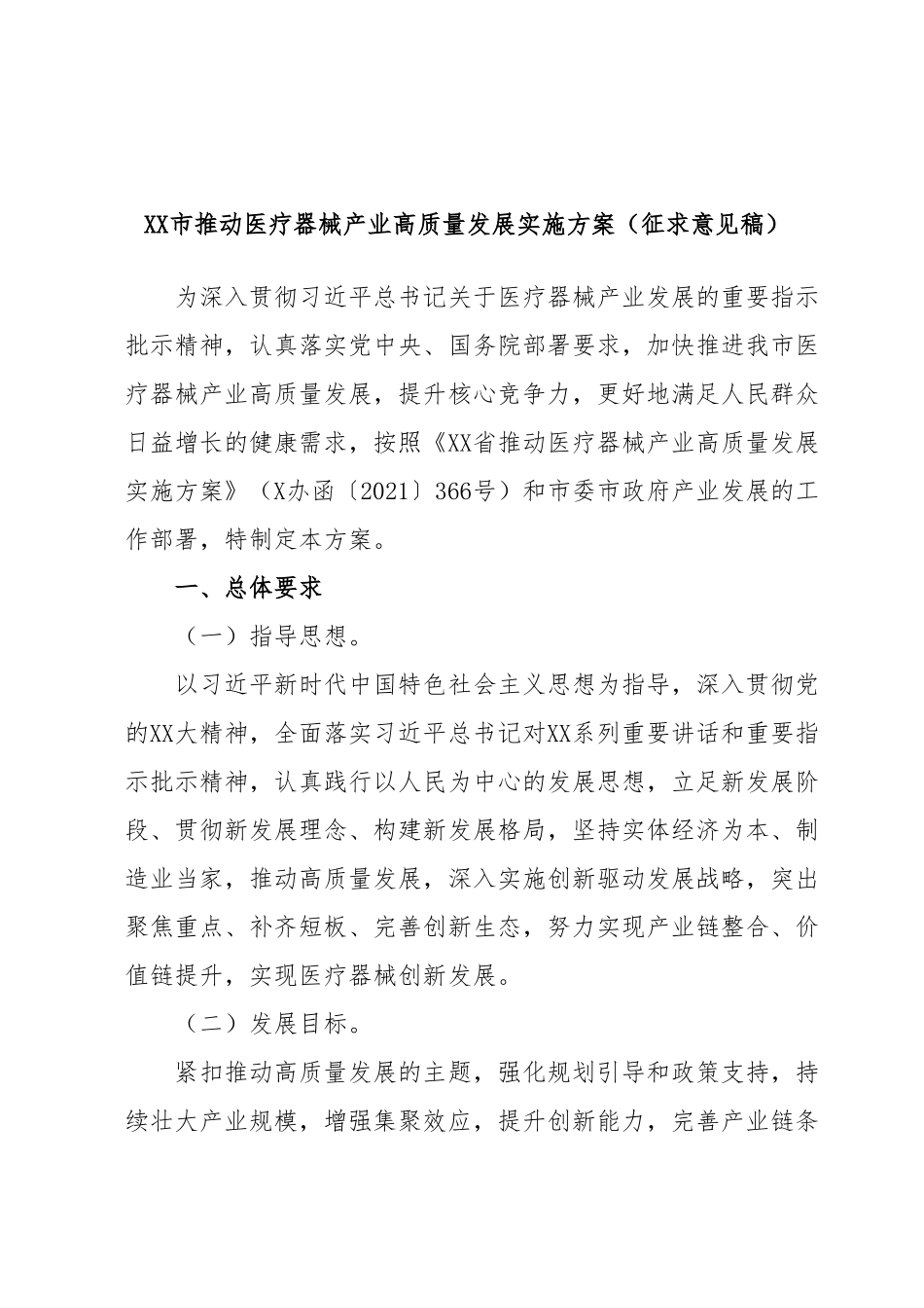 XX市推动医疗器械产业高质量发展实施方案（征求意见稿）.docx_第1页