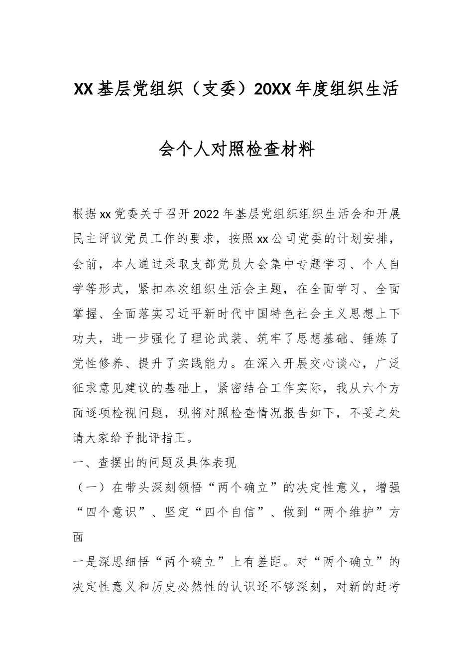 XX基层党组织（支委）20XX年度组织生活会个人对照检查材料.docx_第1页