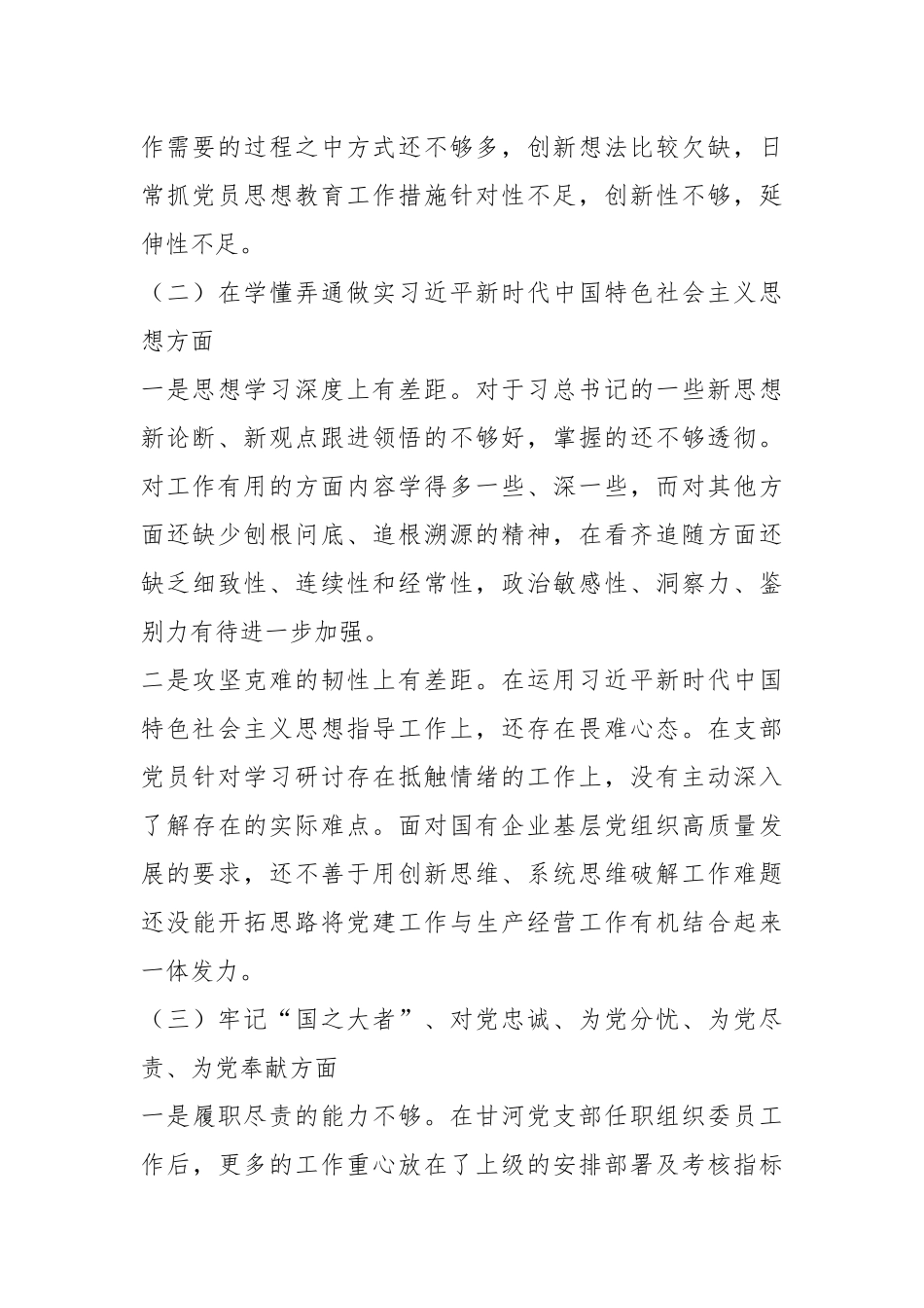 XX基层党组织（支委）20XX年度组织生活会个人对照检查材料.docx_第3页