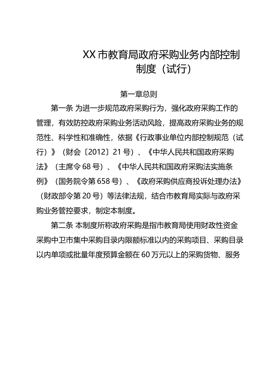 XX市教育局政府采购业务内部控制制度（试行）.docx_第1页