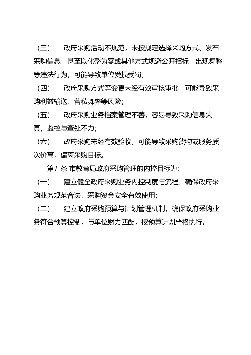 XX市教育局政府采购业务内部控制制度（试行）.docx_第3页