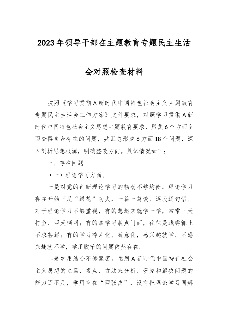 2023年领导干部在主题教育专题民主生活会对照检查材料.docx_第1页