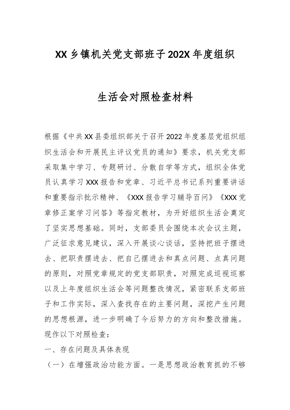XX乡镇机关党支部班子202X年度组织生活会对照检查材料.docx_第1页