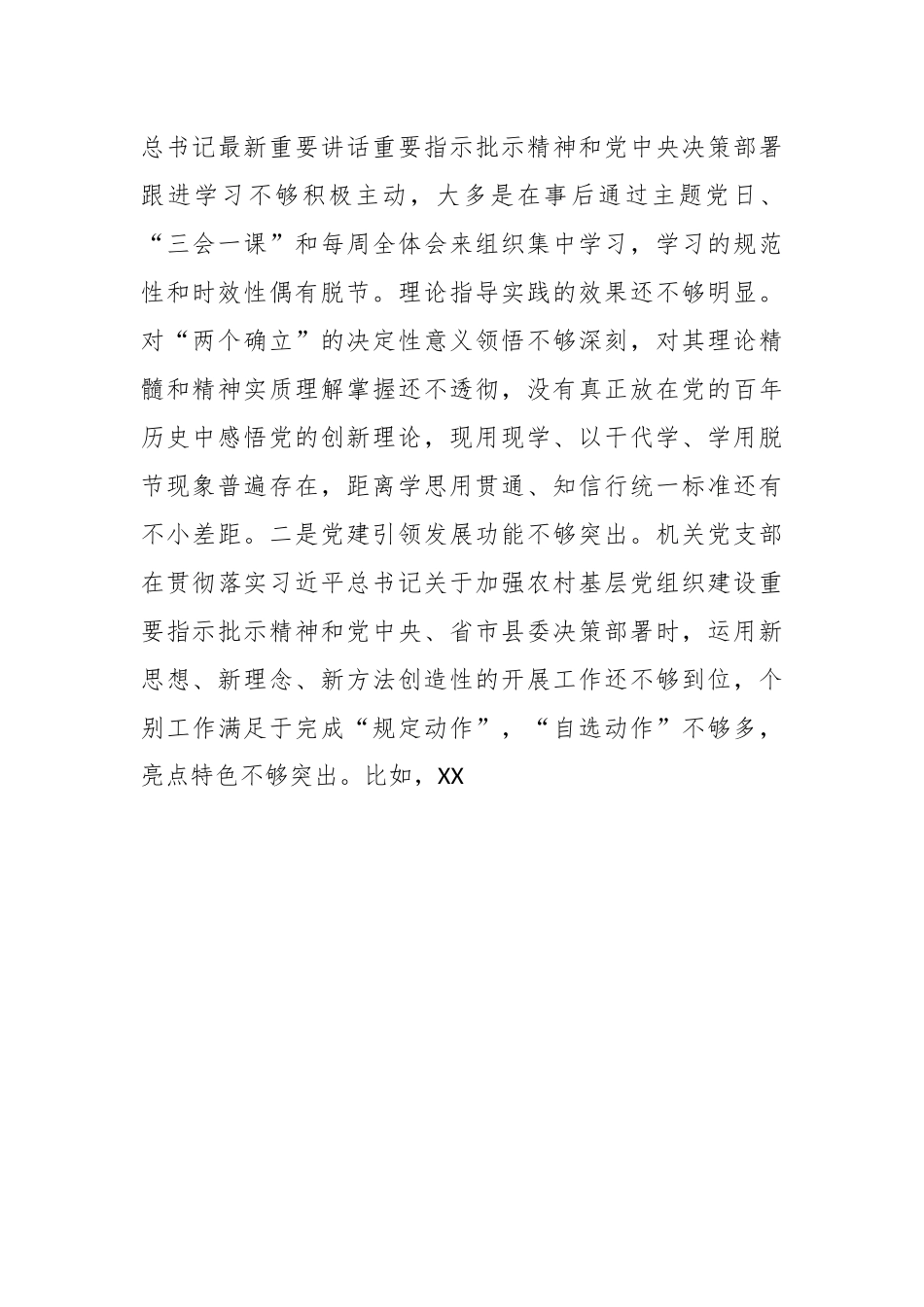 XX乡镇机关党支部班子202X年度组织生活会对照检查材料.docx_第3页