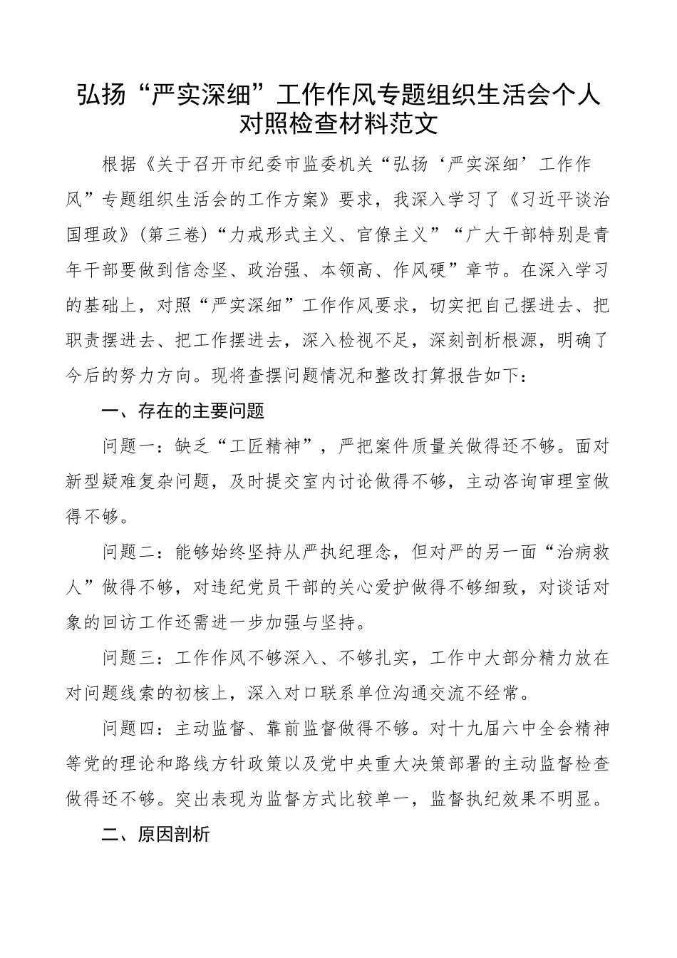 作风建设个人对照检查剖析材料发言提纲.doc_第1页
