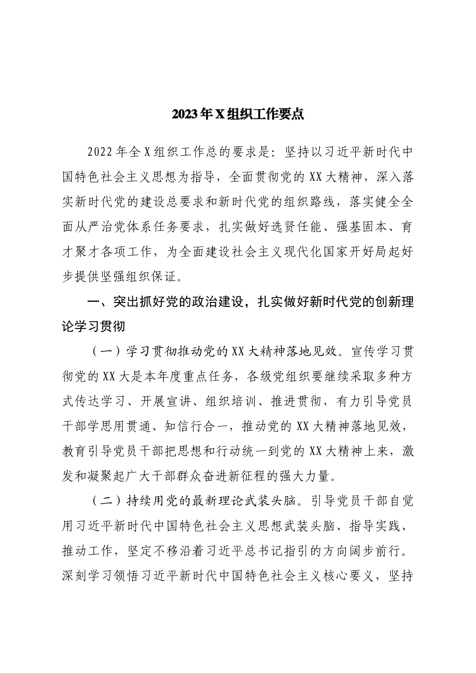 2023年X组织工作要点.doc_第1页