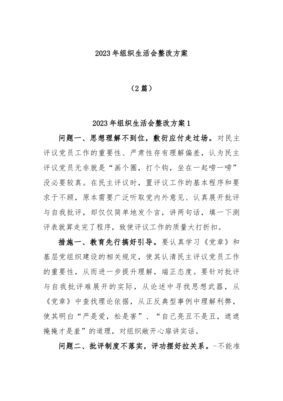 (2篇)2023年组织生活会整改方案.docx_第1页