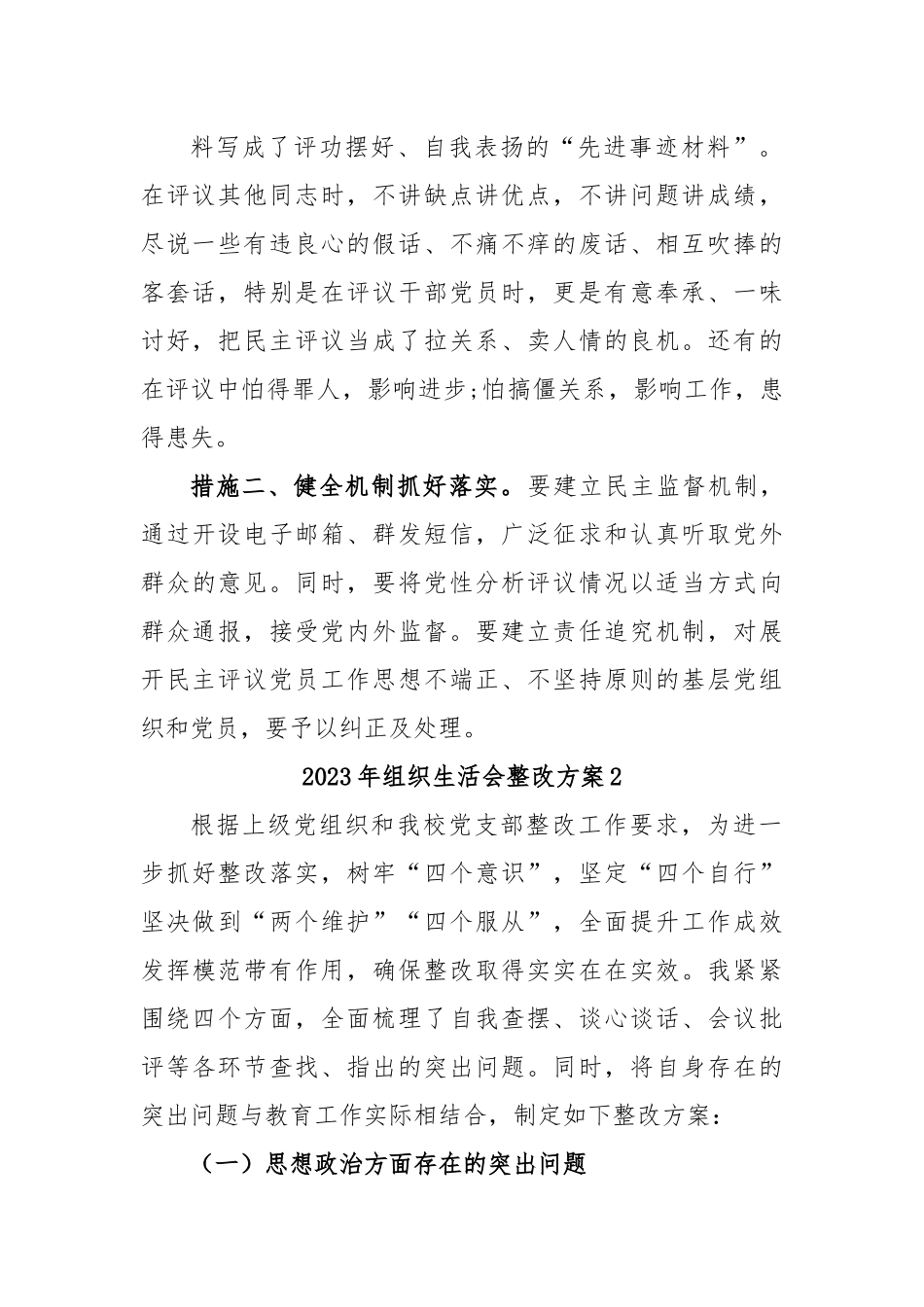 (2篇)2023年组织生活会整改方案.docx_第3页
