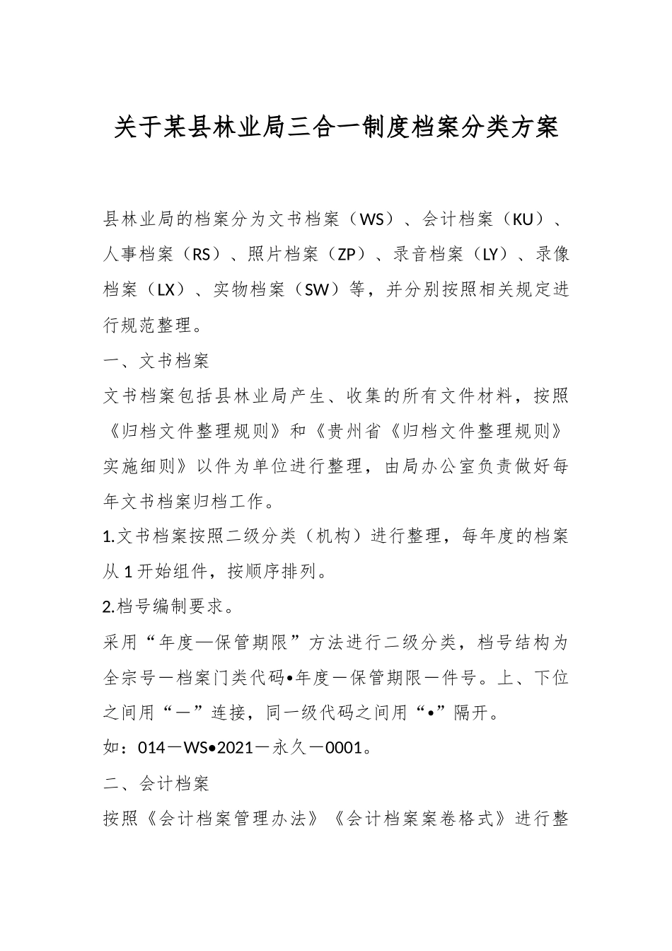 关于某县林业局三合一制度档案分类方案.docx_第1页