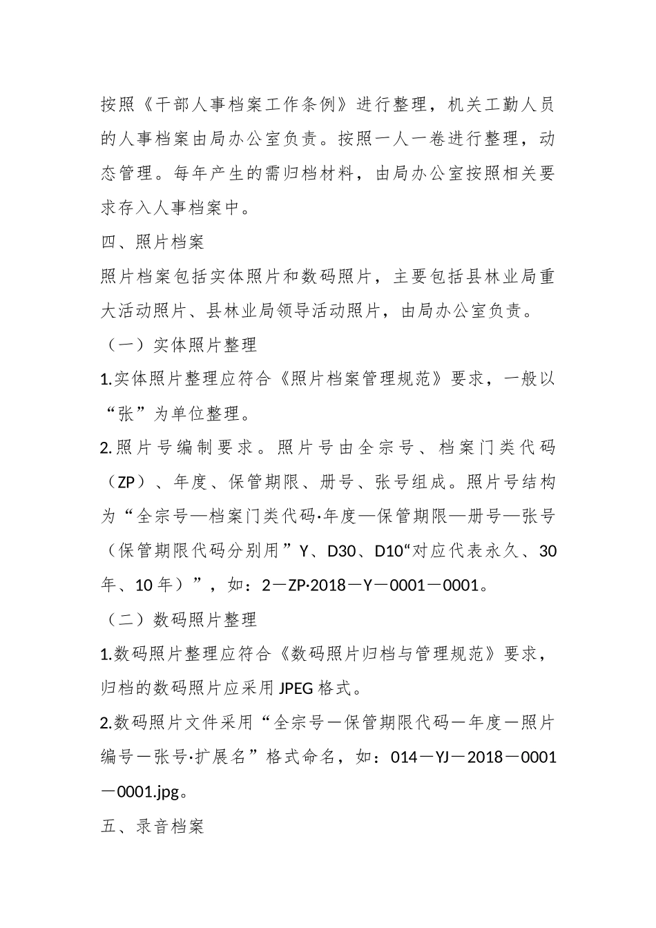 关于某县林业局三合一制度档案分类方案.docx_第3页