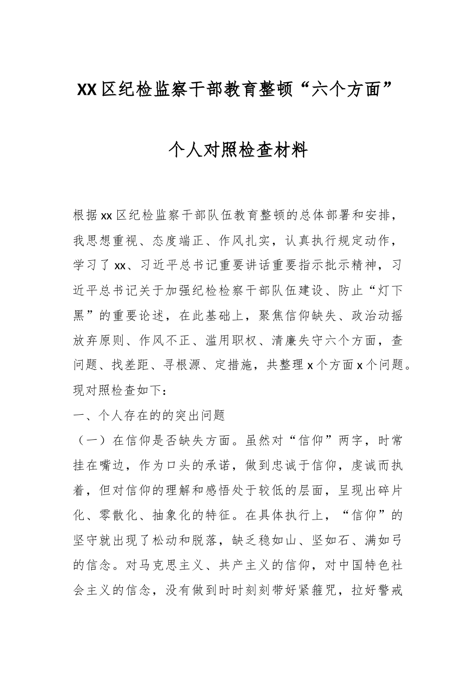 XX区纪检监察干部教育整顿“六个方面”个人对照检查材料.docx_第1页