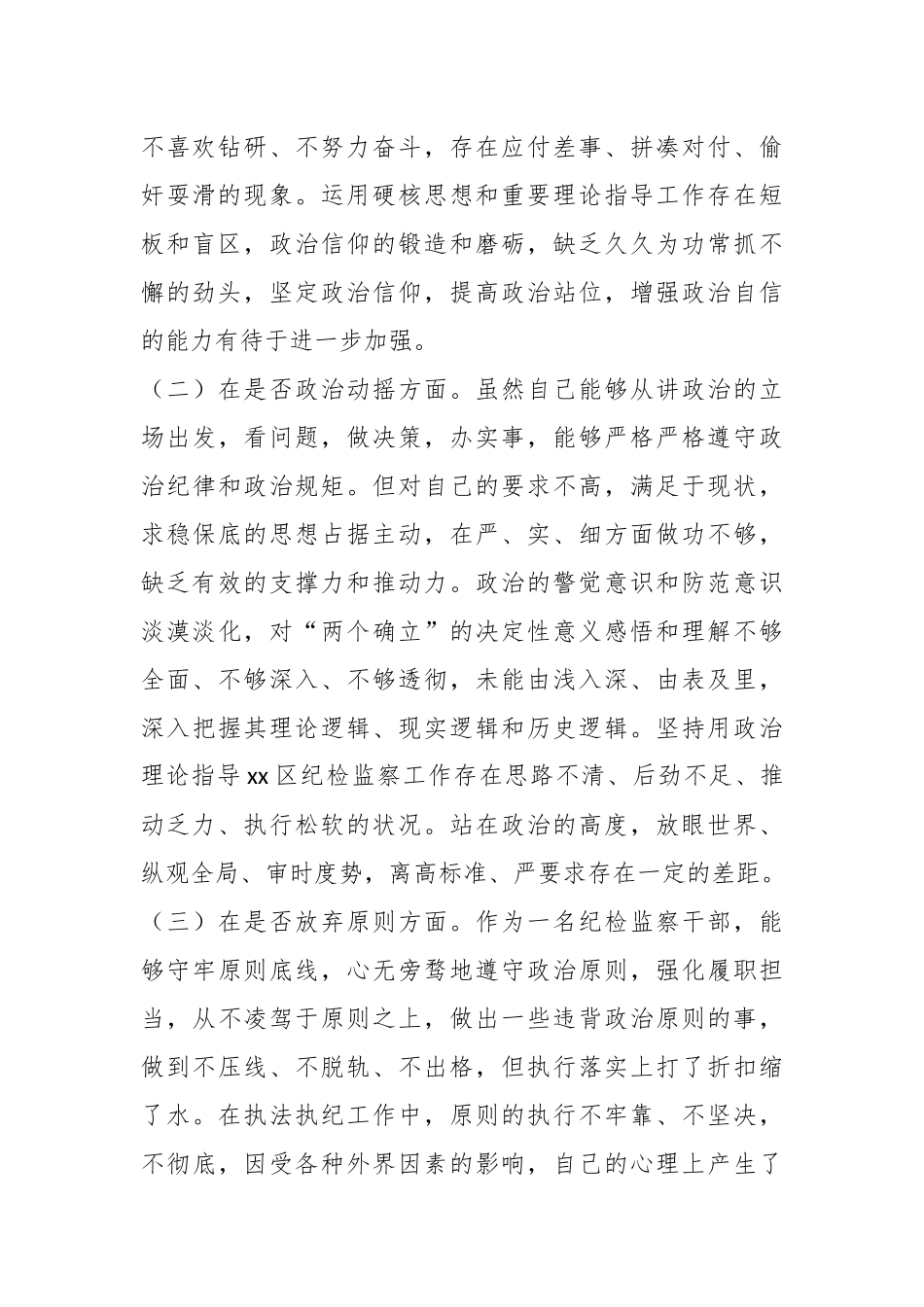 XX区纪检监察干部教育整顿“六个方面”个人对照检查材料.docx_第3页
