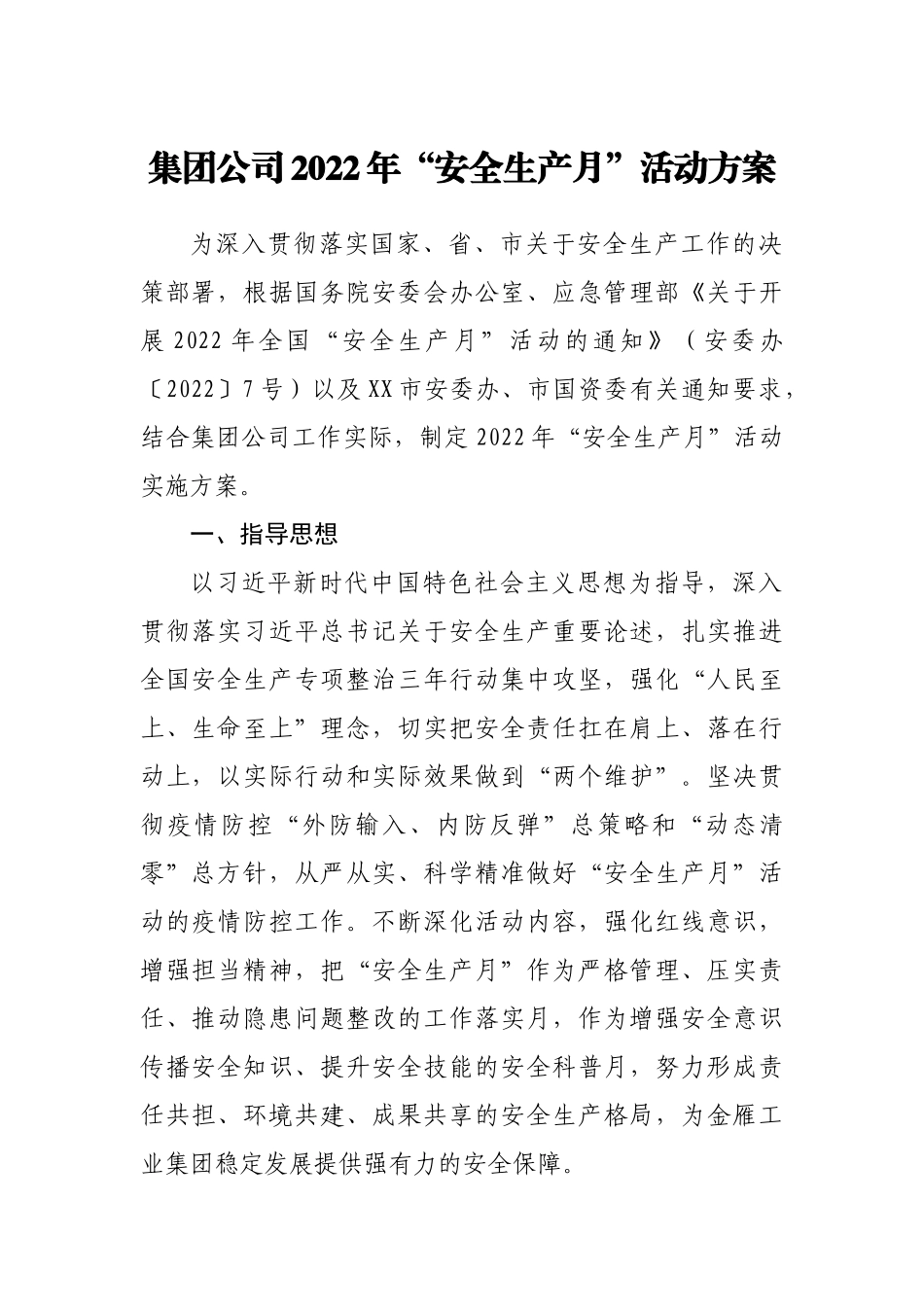 公司2022年“安全生产月”活动方案.docx_第1页