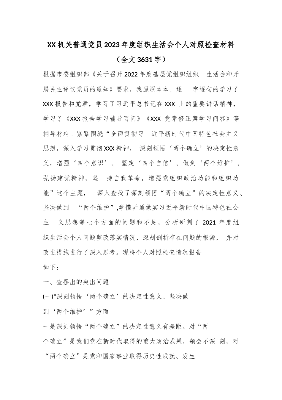 XX机关普通党员2023年度组织生活会个人对照检查材料（全文3631字）.docx_第1页