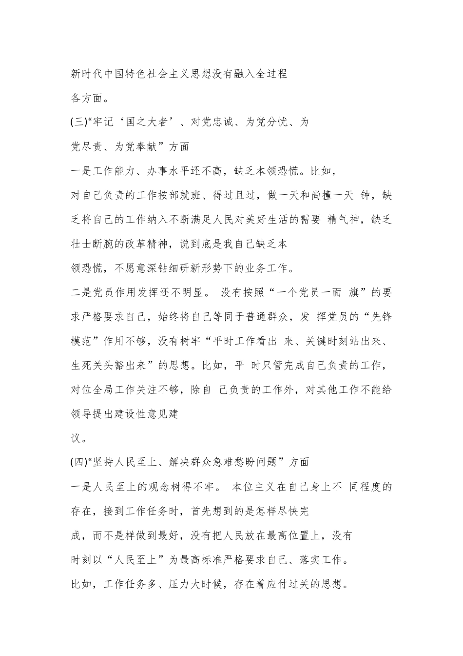 XX机关普通党员2023年度组织生活会个人对照检查材料（全文3631字）.docx_第3页
