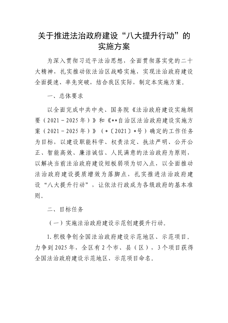 政府建设“八大提升行动”方案：关于推进法治政府建设“八大提升行动”的实施方案.docx_第1页