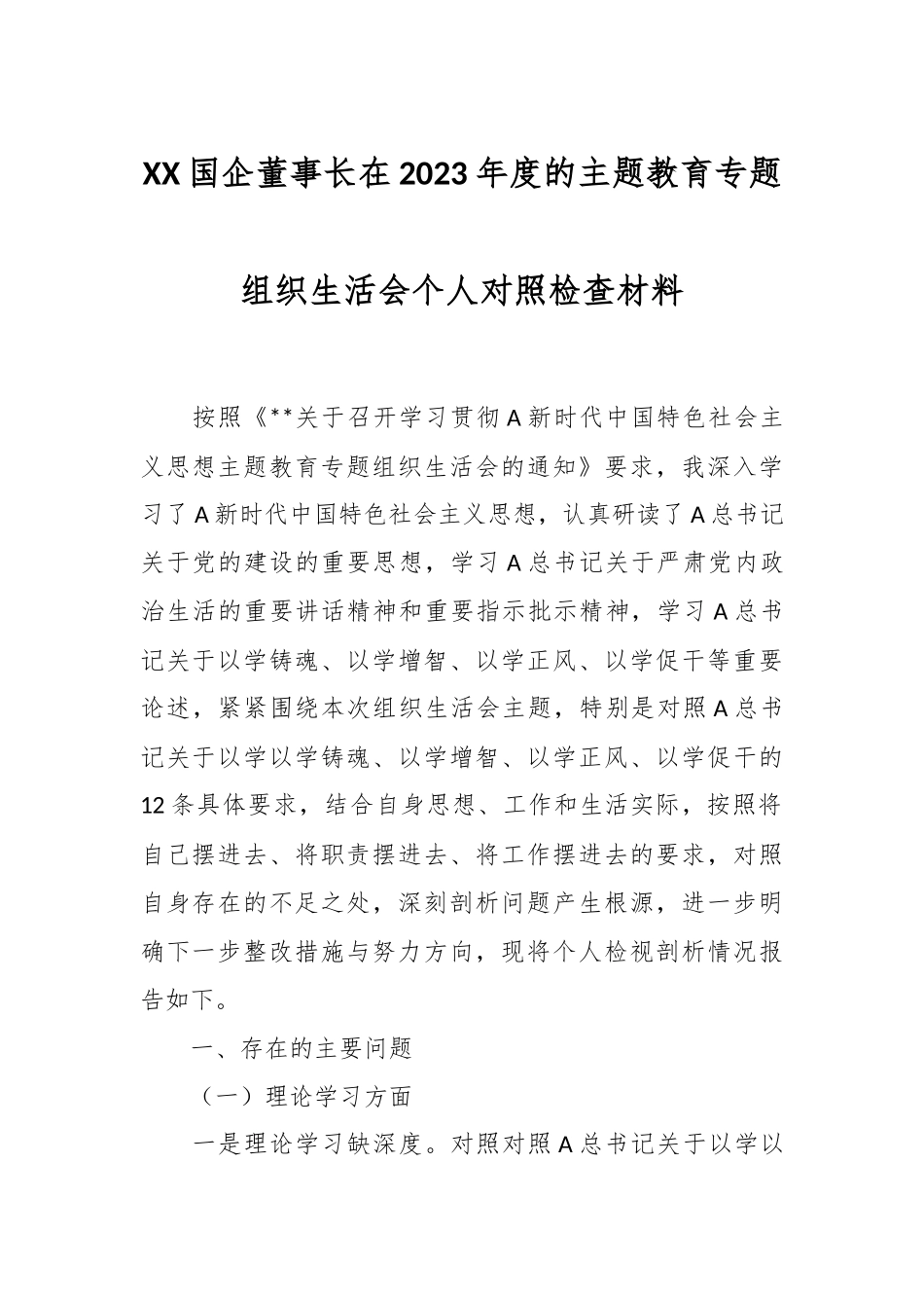 XX国企董事长在2023年度的主题教育专题组织生活会个人对照检查材料.docx_第1页