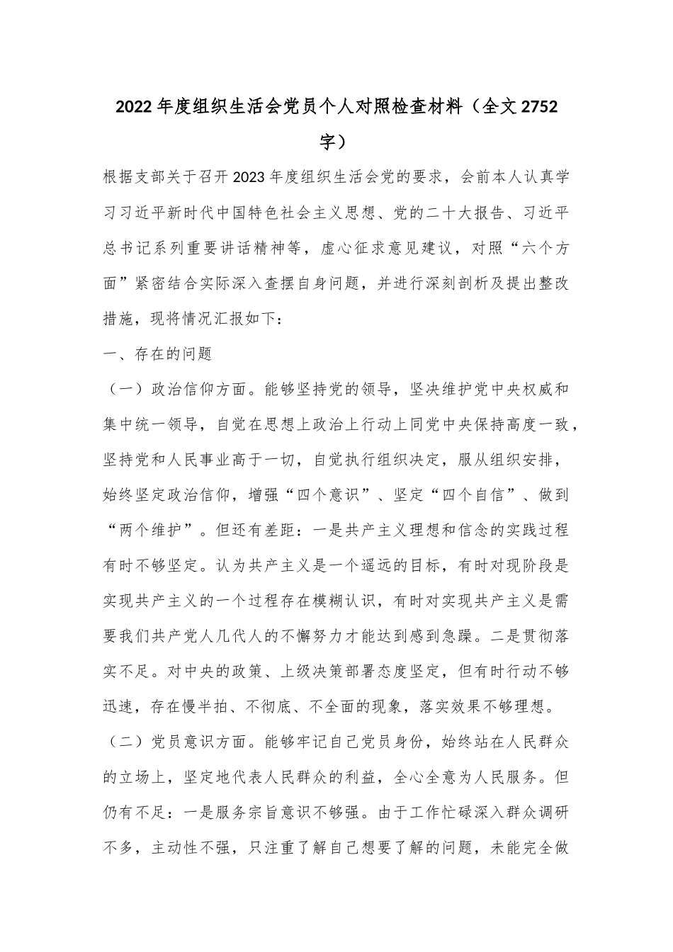 2022年度组织生活会党员个人对照检查材料（全文2752字）.docx_第1页