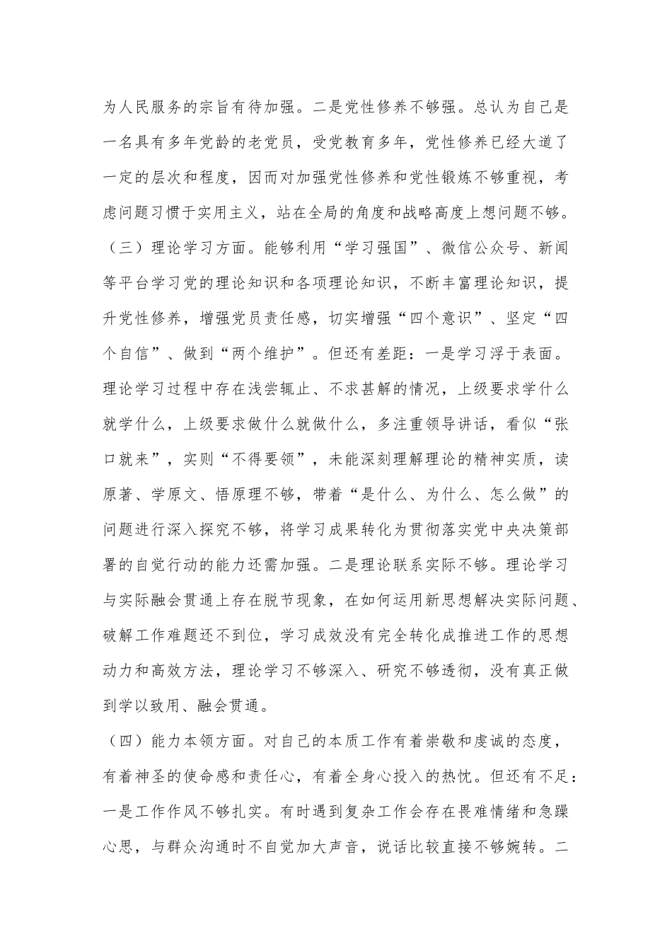 2022年度组织生活会党员个人对照检查材料（全文2752字）.docx_第3页