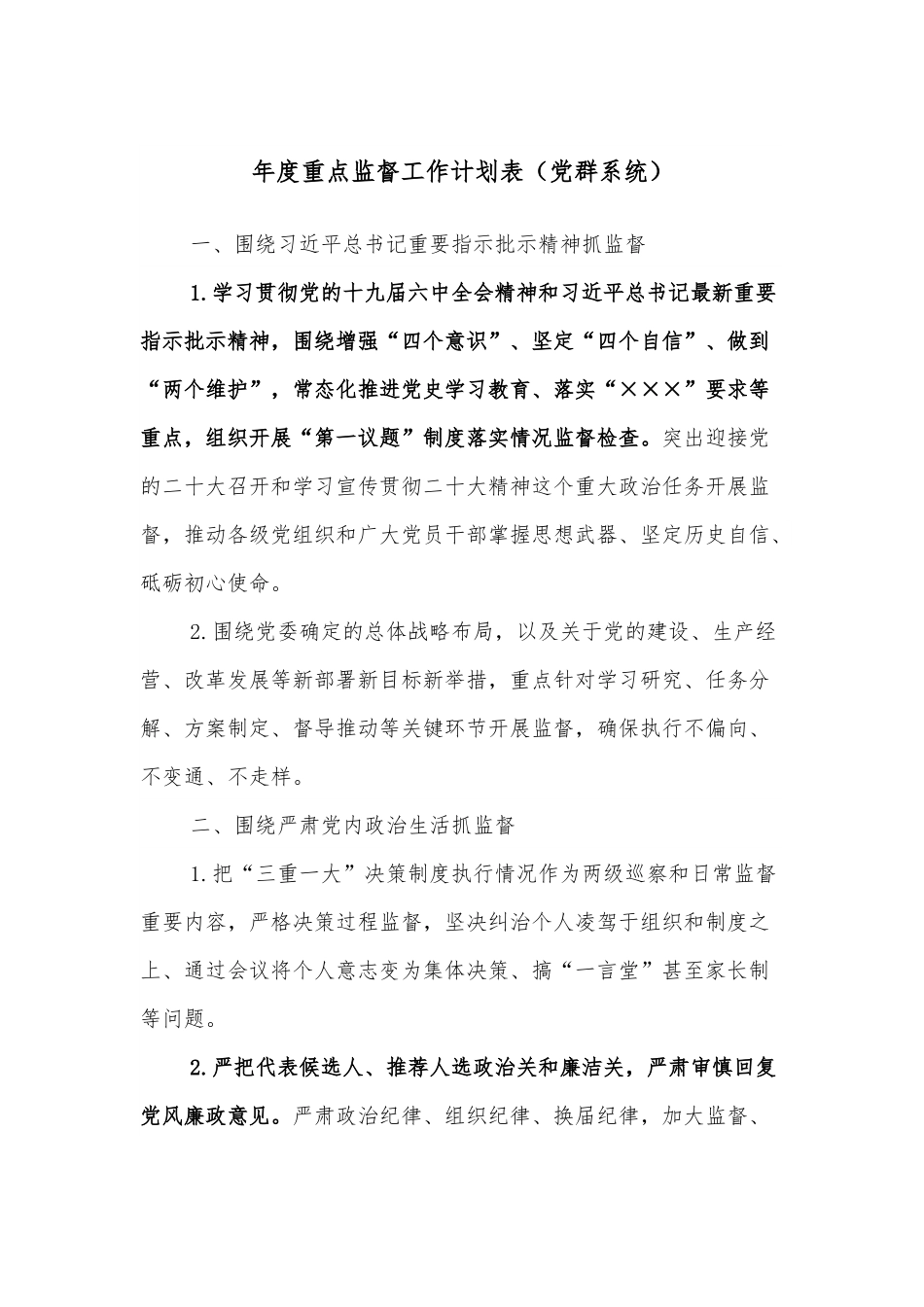 年度重点监督工作计划表（党群系统）.docx_第1页