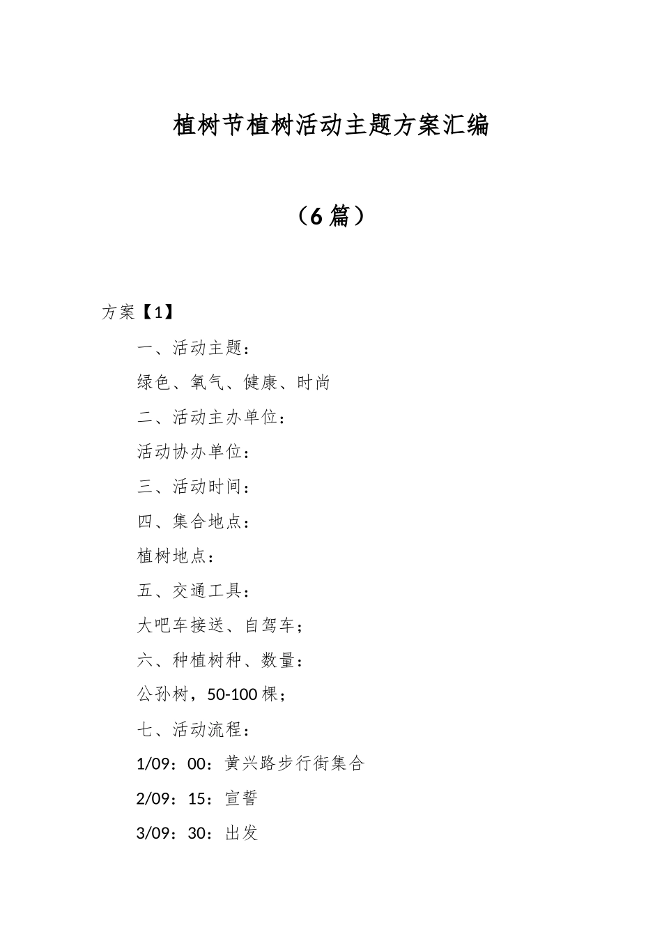 （6篇）植树节植树活动主题方案汇编.docx_第1页