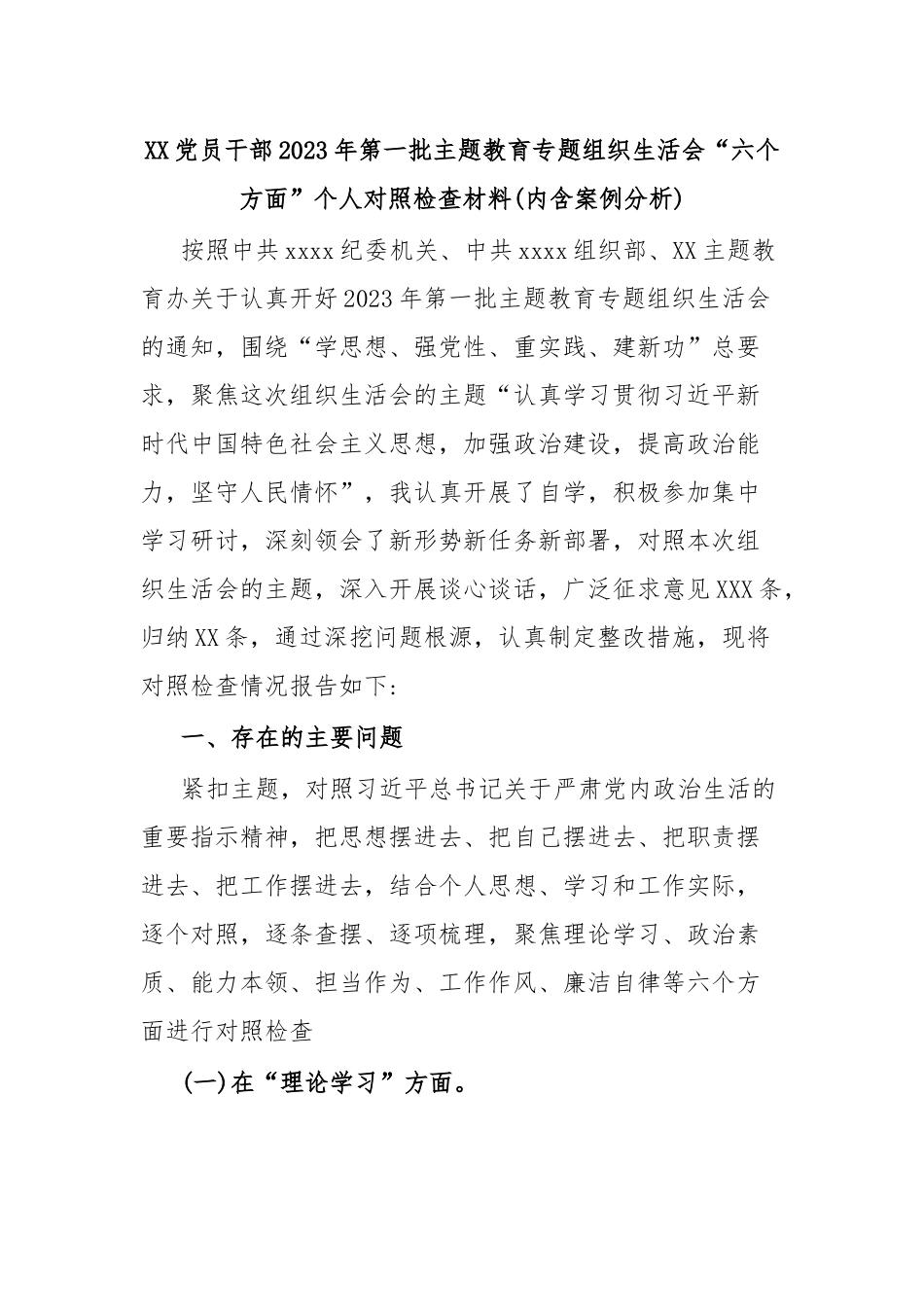 XX党员干部2023年第一批主题教育专题组织生活会“六个方面”个人对照检查材料(内含案例分析).docx_第1页