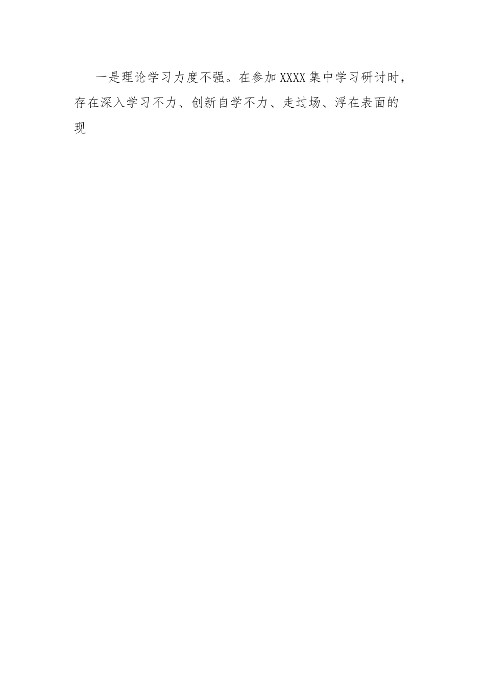 XX党员干部2023年第一批主题教育专题组织生活会“六个方面”个人对照检查材料(内含案例分析).docx_第2页