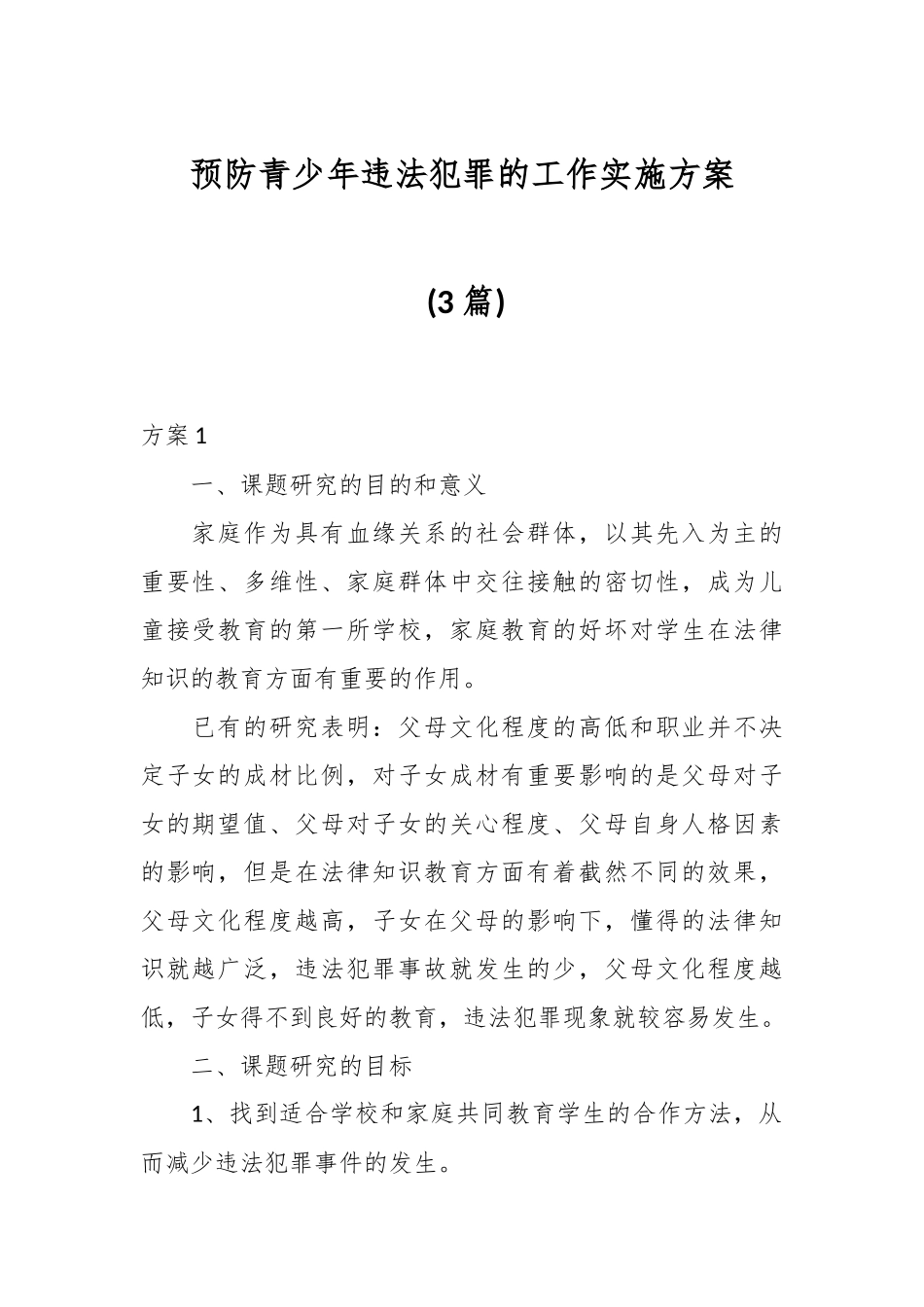 (3篇)预防青少年违法犯罪的工作实施方案.docx_第1页