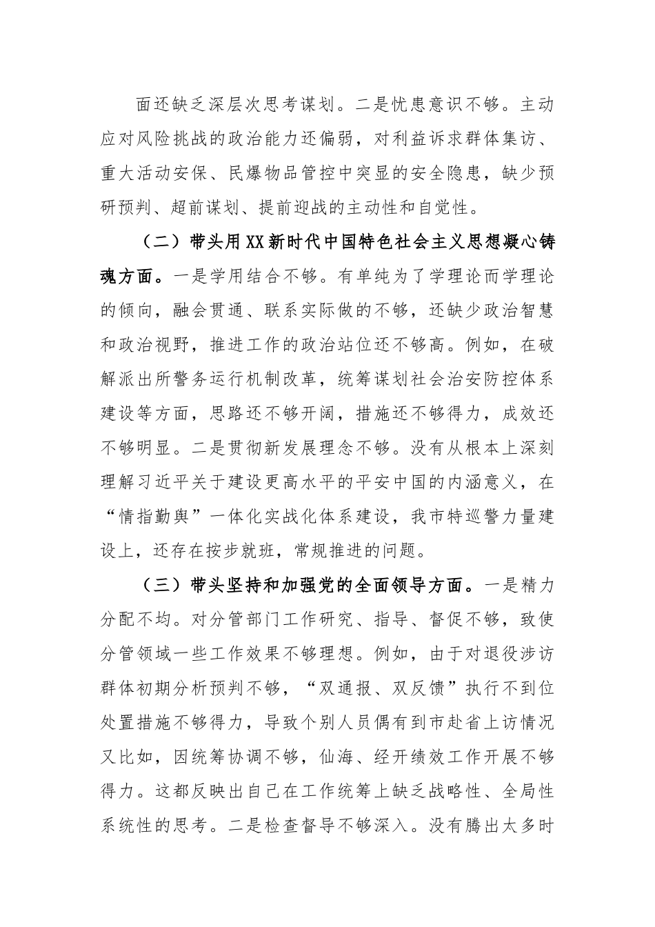 2022年XX市公安局党委班子成员民主生活会对照检查材料.docx_第3页
