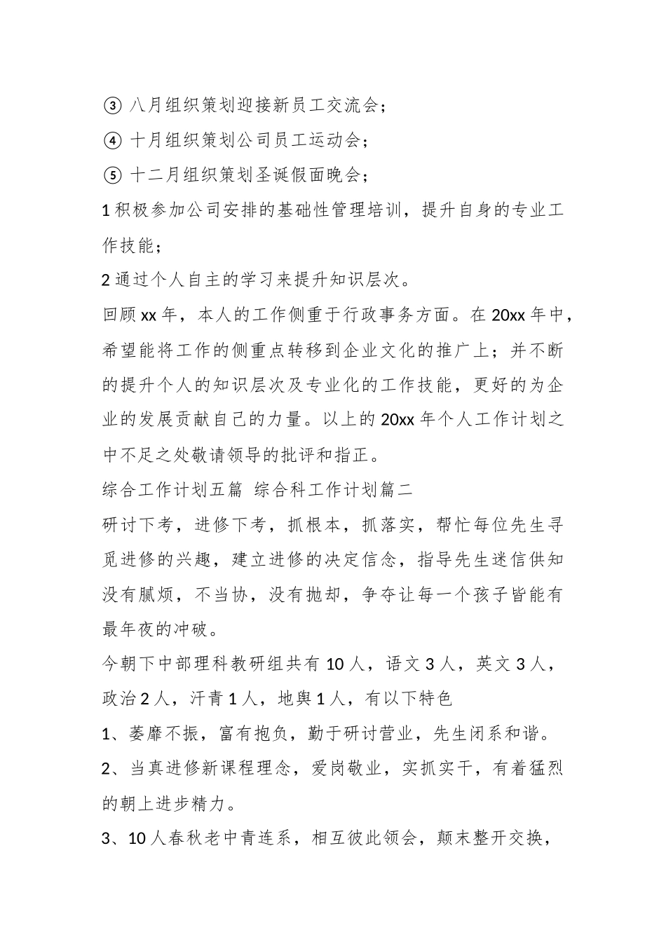 (9篇)综合科关于年度工作计划材料汇编.docx_第3页