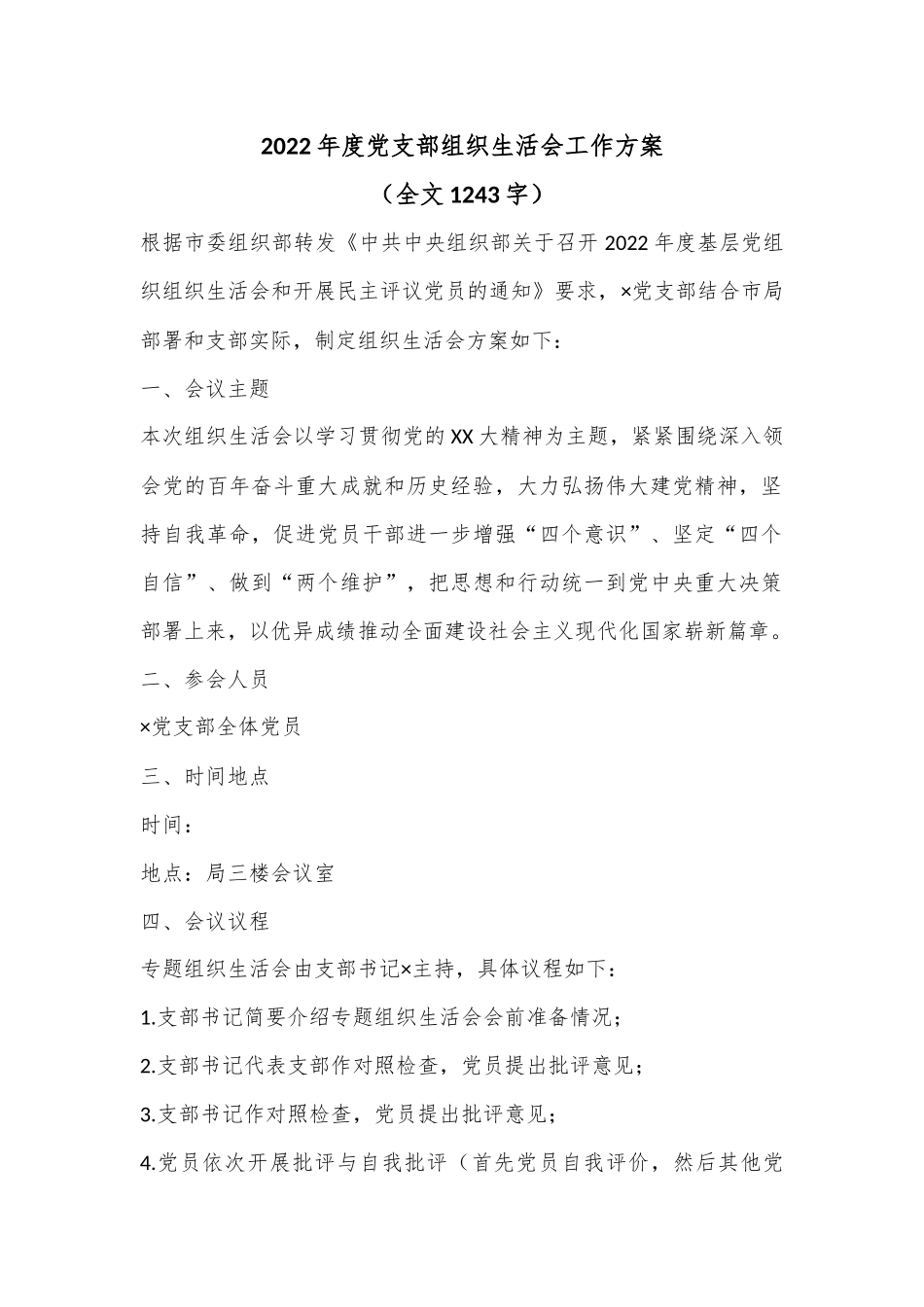 2022年度党支部组织生活会工作方案（全文1243字）.docx_第1页