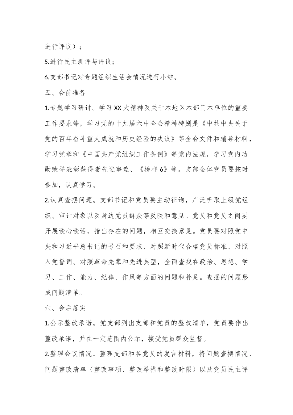 2022年度党支部组织生活会工作方案（全文1243字）.docx_第3页