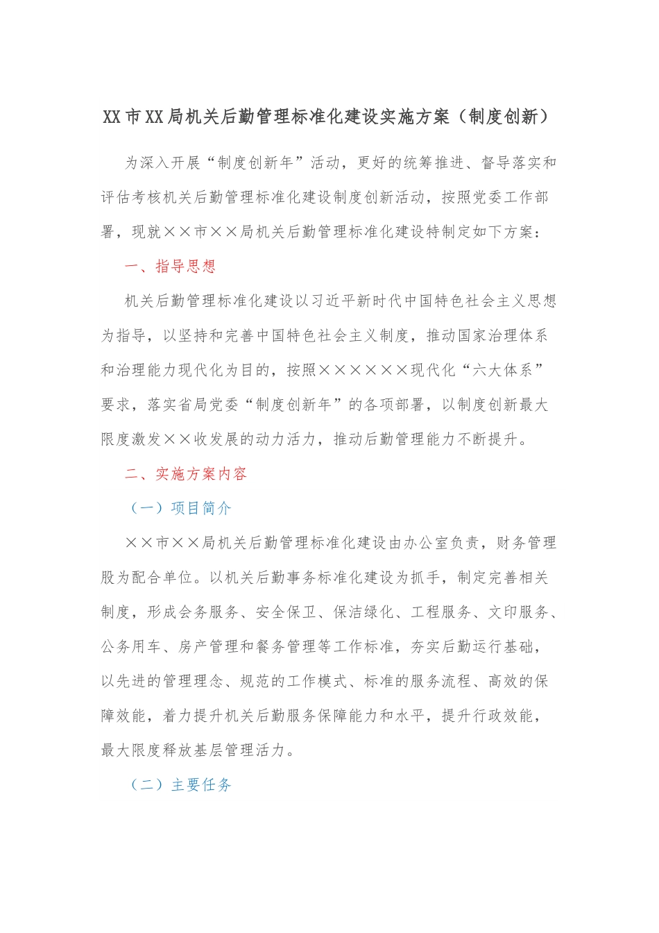 XX市XX局机关后勤管理标准化建设实施方案（制度创新）.docx_第1页