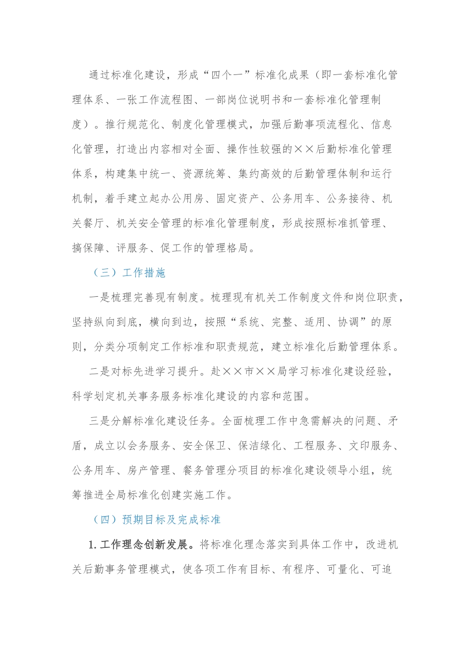 XX市XX局机关后勤管理标准化建设实施方案（制度创新）.docx_第2页