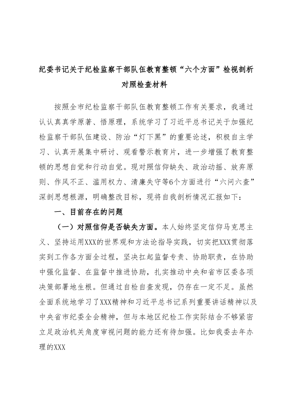 纪委书记关于纪检监察干部队伍教育整顿“六个方面”检视剖析对照检查材料.docx_第1页