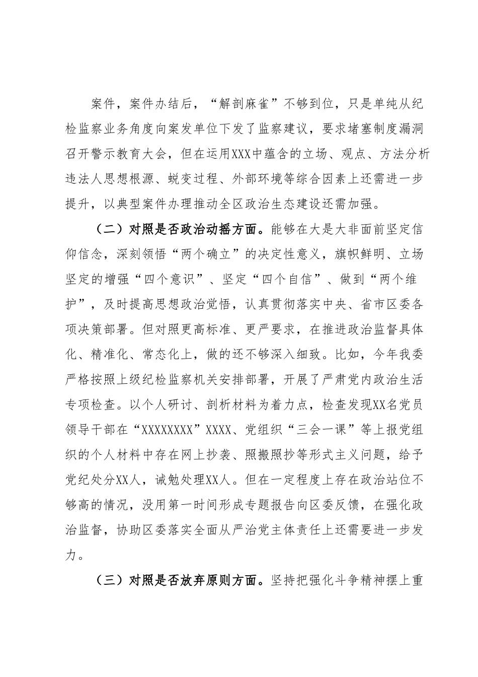 纪委书记关于纪检监察干部队伍教育整顿“六个方面”检视剖析对照检查材料.docx_第2页