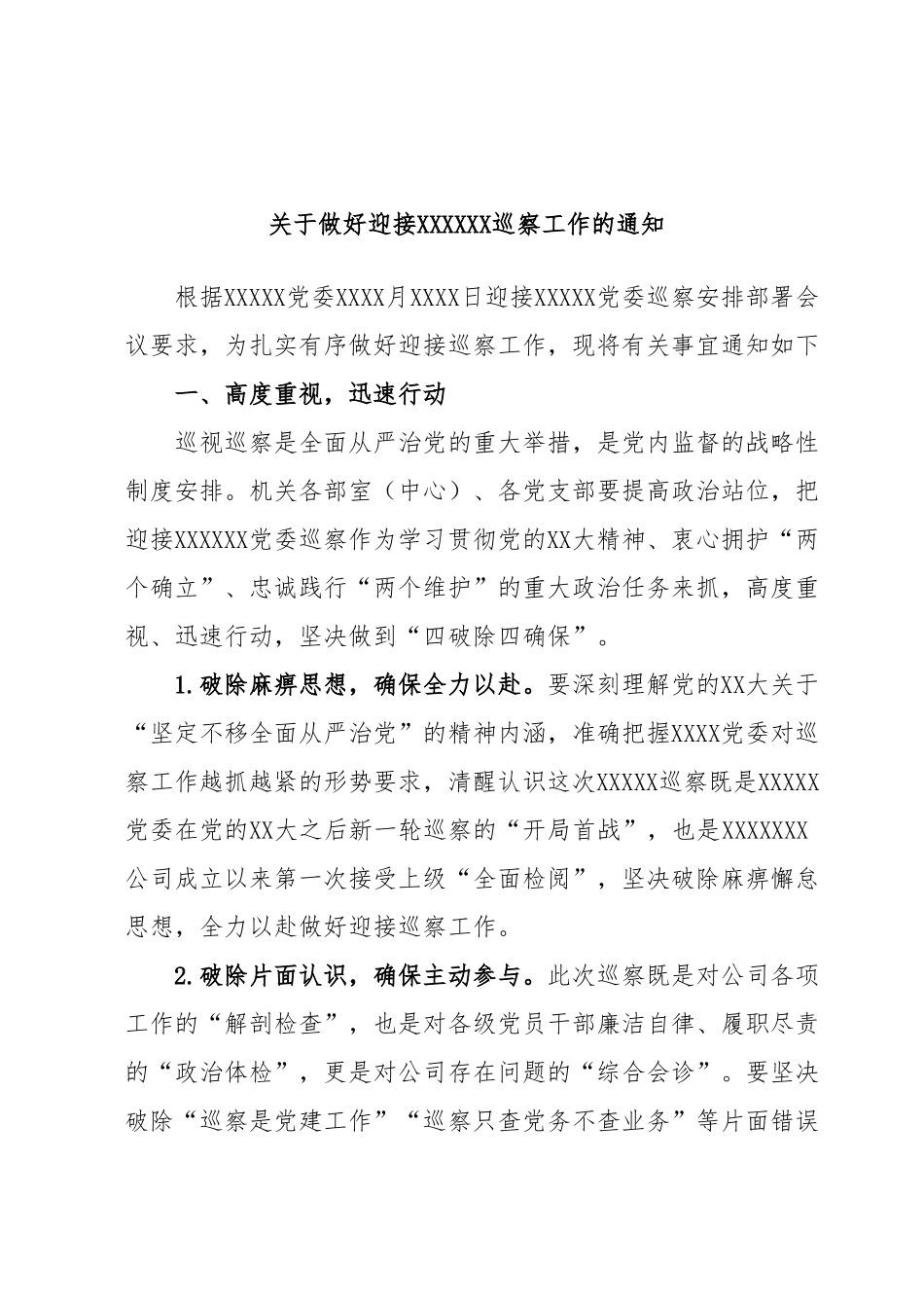 关于做好迎接XXXXXX巡察工作的通知.docx_第1页