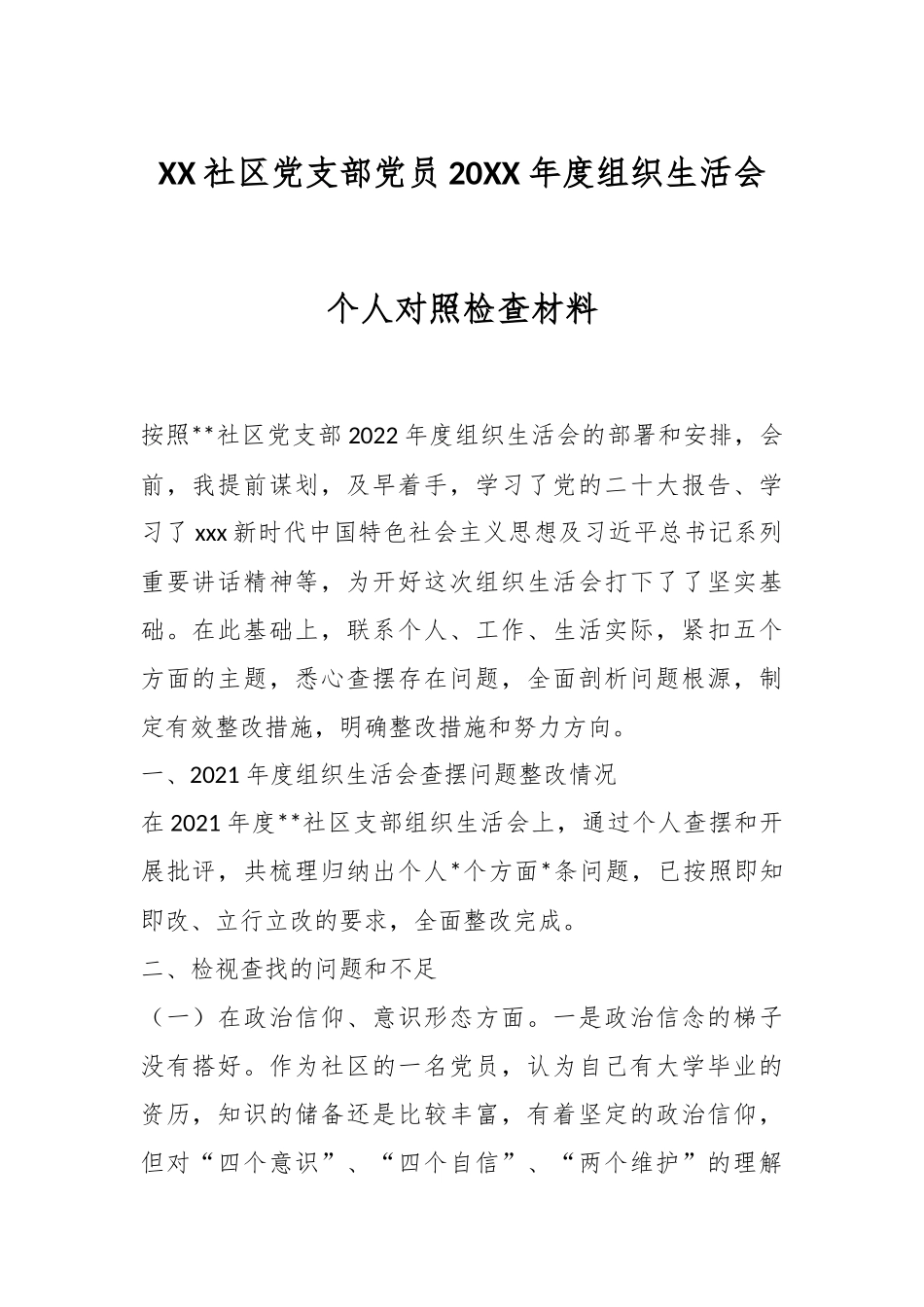 XX社区党支部党员20XX年度组织生活会个人对照检查材料.docx_第1页