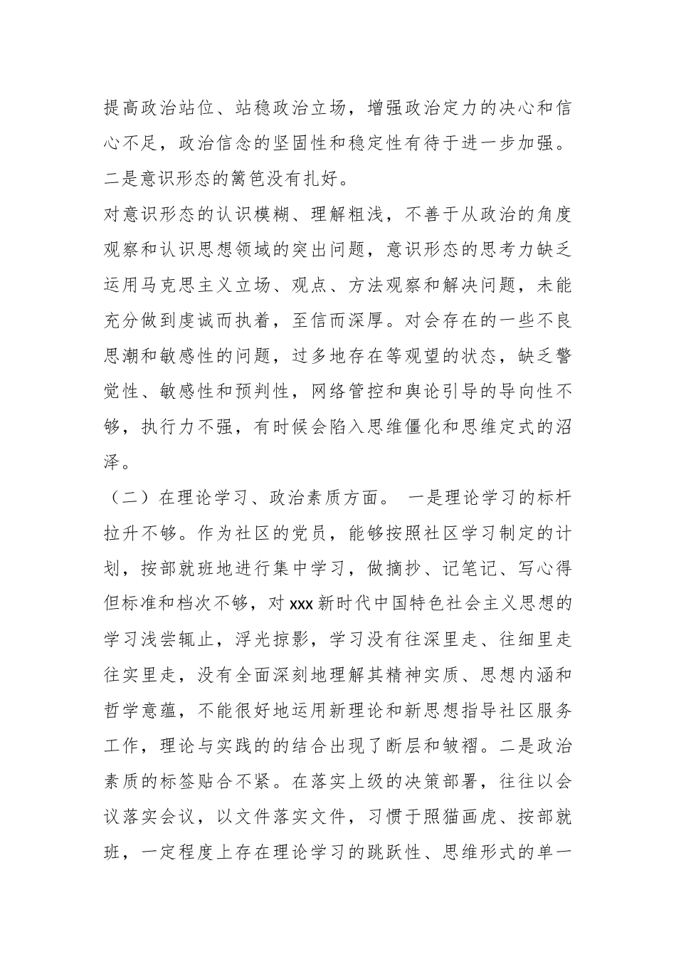 XX社区党支部党员20XX年度组织生活会个人对照检查材料.docx_第3页