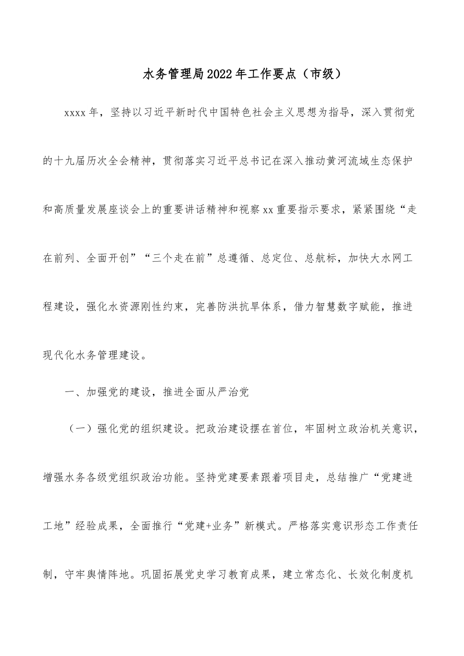 水务管理局2022年工作要点（市级）.docx_第1页