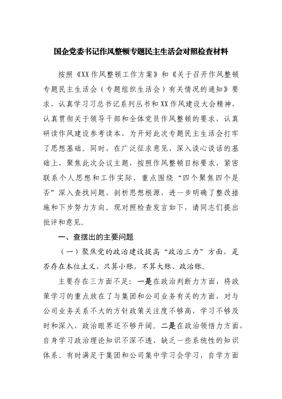国企作风整顿专题民主生活会对照检查材料.docx_第1页
