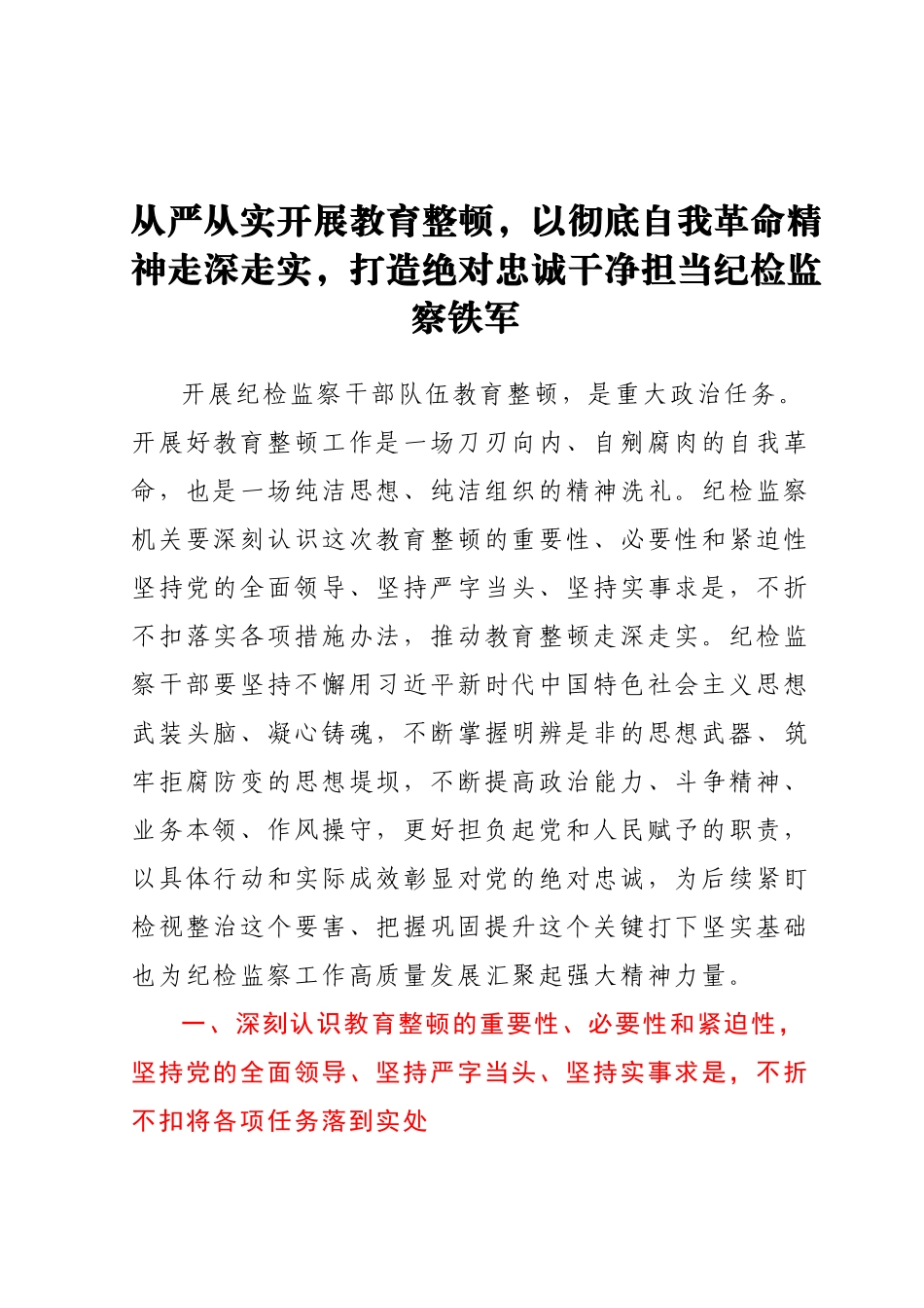 从严从实开展教育整顿，以彻底自我革命精神走深走实，打造绝对忠诚干净担当纪检监察铁军.docx_第1页