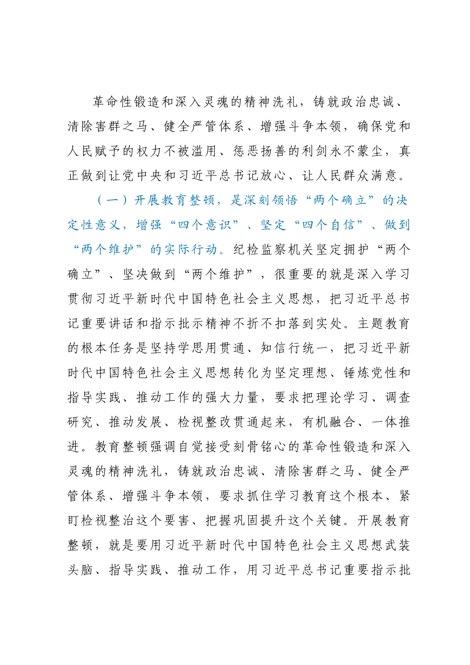 从严从实开展教育整顿，以彻底自我革命精神走深走实，打造绝对忠诚干净担当纪检监察铁军.docx_第3页