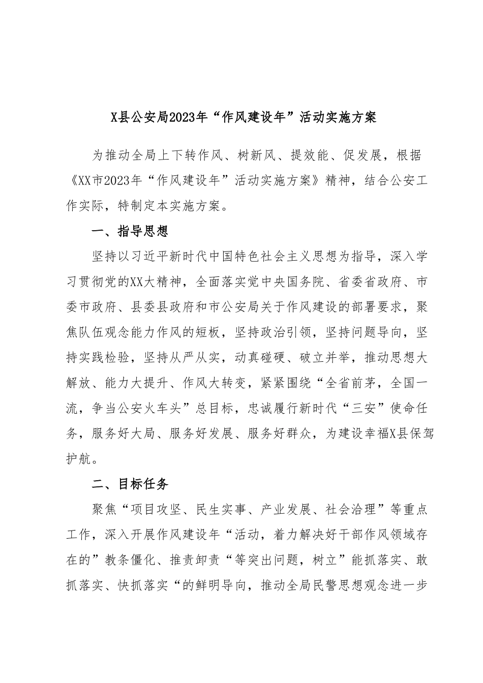 X县公安局2023年“作风建设年”活动实施方案.docx_第1页
