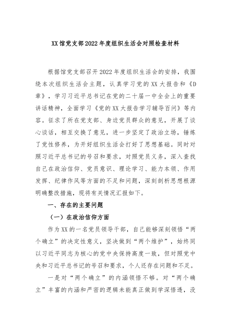 XX馆党支部2022年度组织生活会对照检查材料.docx_第1页