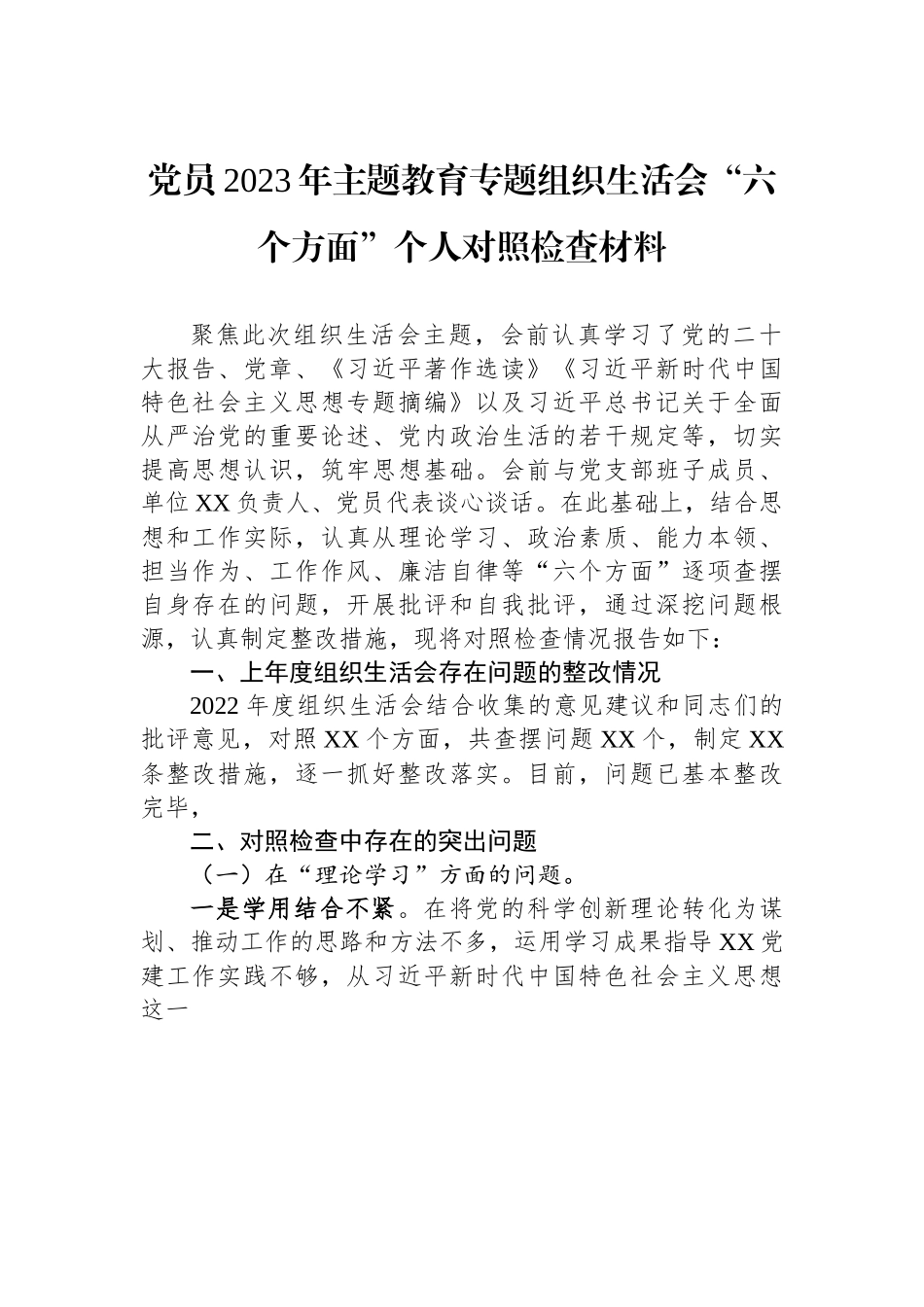 党员2023年主题教育专题组织生活会“六个方面”个人对照检查材料.docx_第1页
