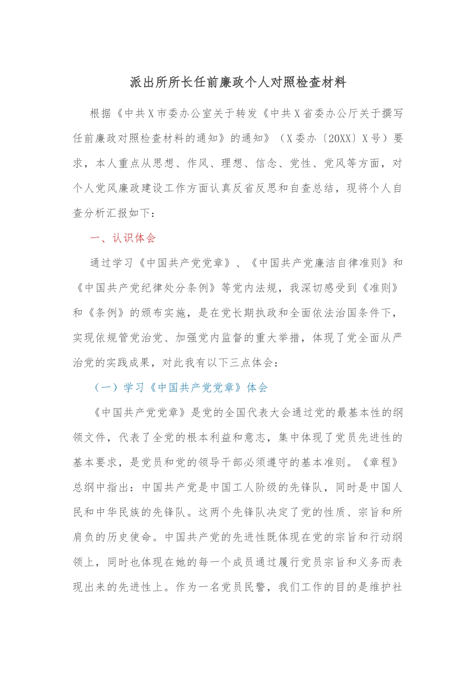 派出所所长任前廉政个人对照检查材料.docx_第1页